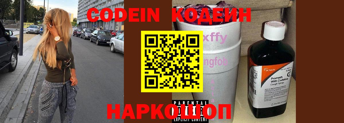 Кодеин напиток Lean (лин) Волгодонск